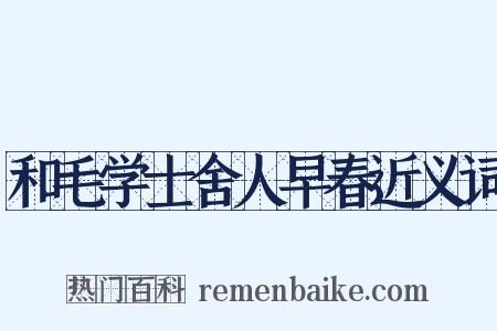 和毛学士舍人早春近义词是什么意思的图片